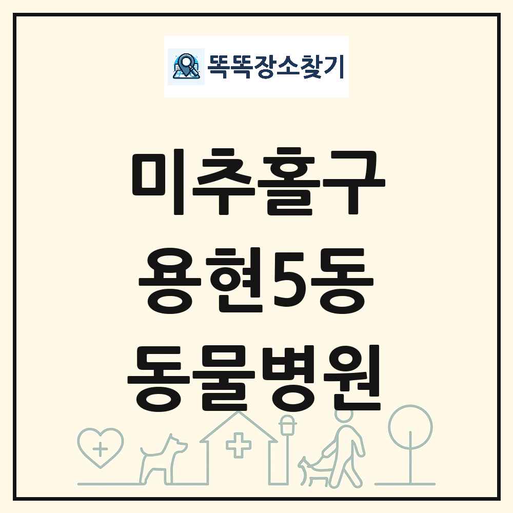 인천광역시 미추홀구 용현5동 동물병원 목록 및 상세정보 썸네일