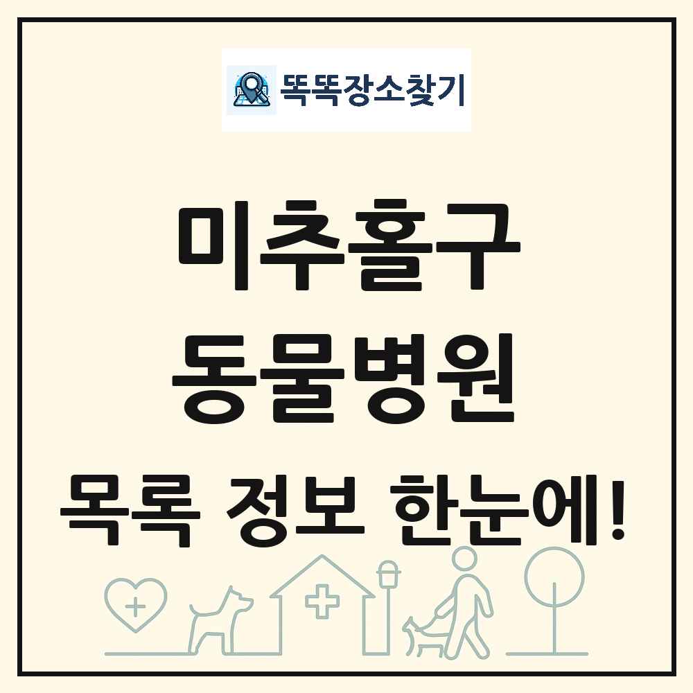 인천광역시 미추홀구 동물병원 목록 및 상세정보 썸네일