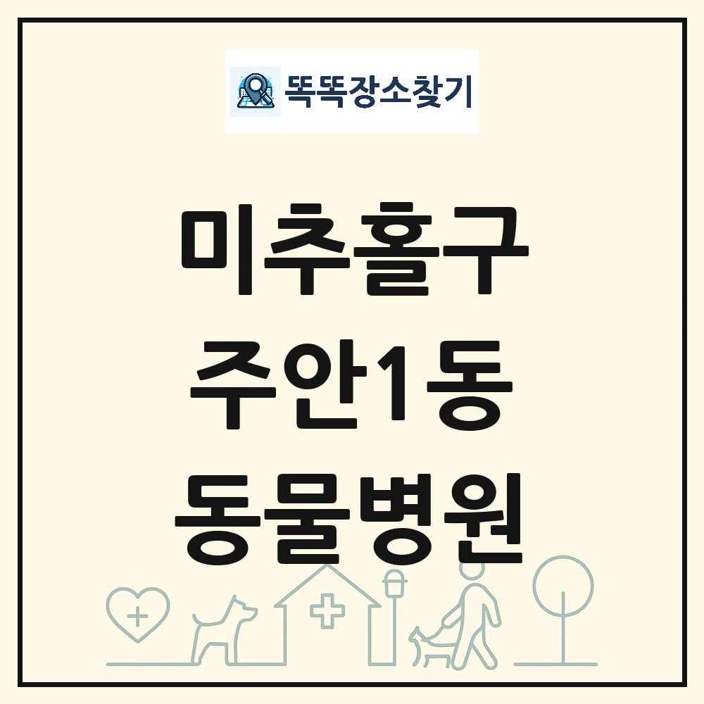 인천광역시 미추홀구 주안1동 동물병원 목록 및 상세정보 썸네일