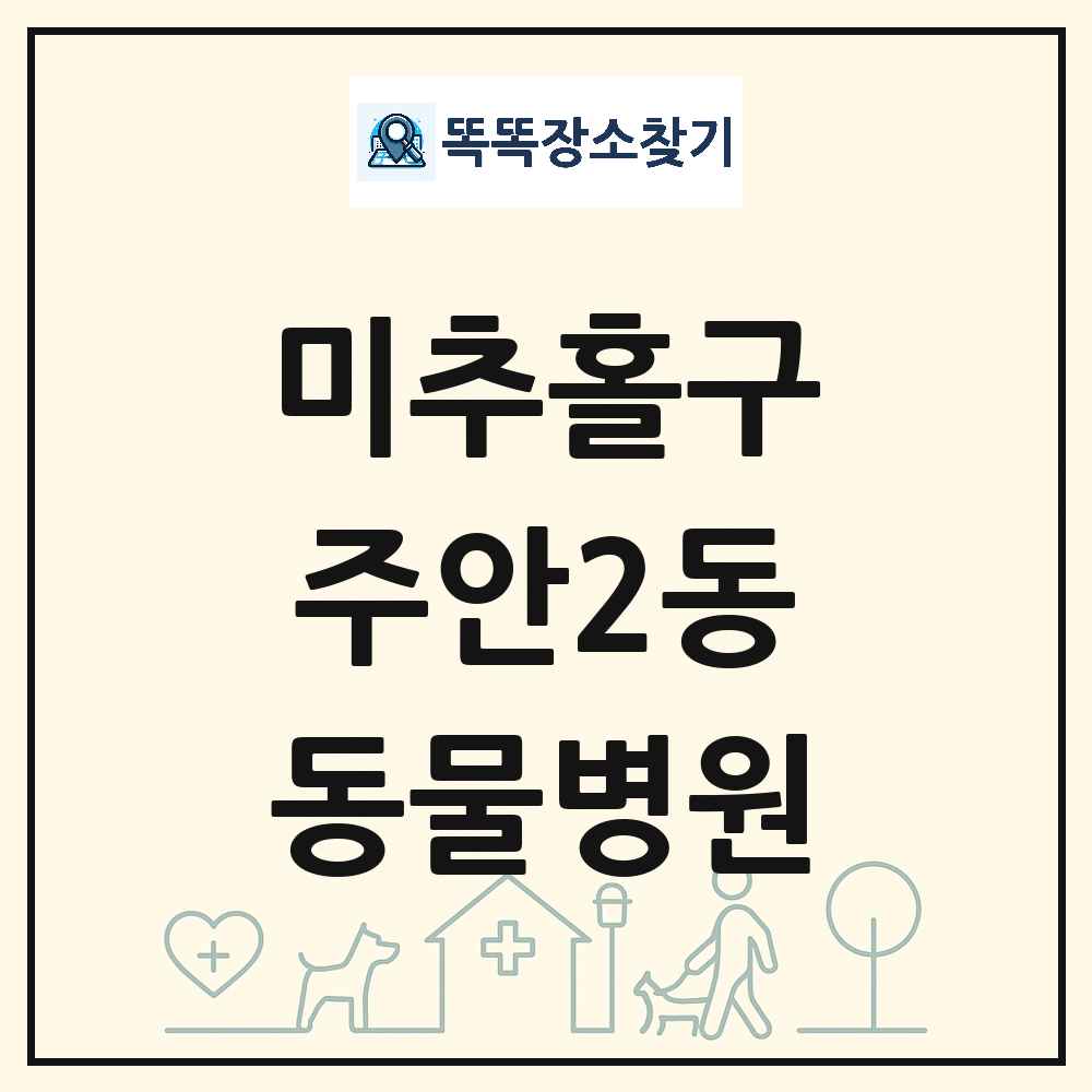 인천광역시 미추홀구 주안2동 동물병원 목록 및 상세정보 썸네일