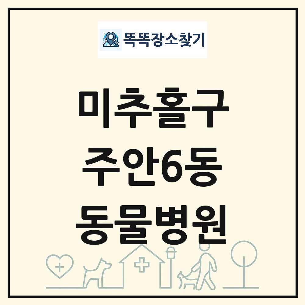 인천광역시 미추홀구 주안6동 동물병원 목록 및 상세정보 썸네일
