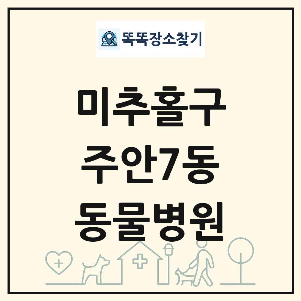 인천광역시 미추홀구 주안7동 동물병원 목록 및 상세정보 썸네일