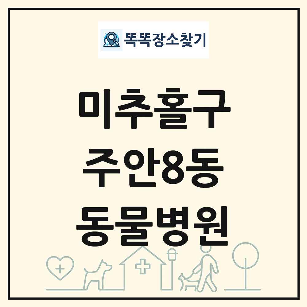 인천광역시 미추홀구 주안8동 동물병원 목록 및 상세정보 썸네일