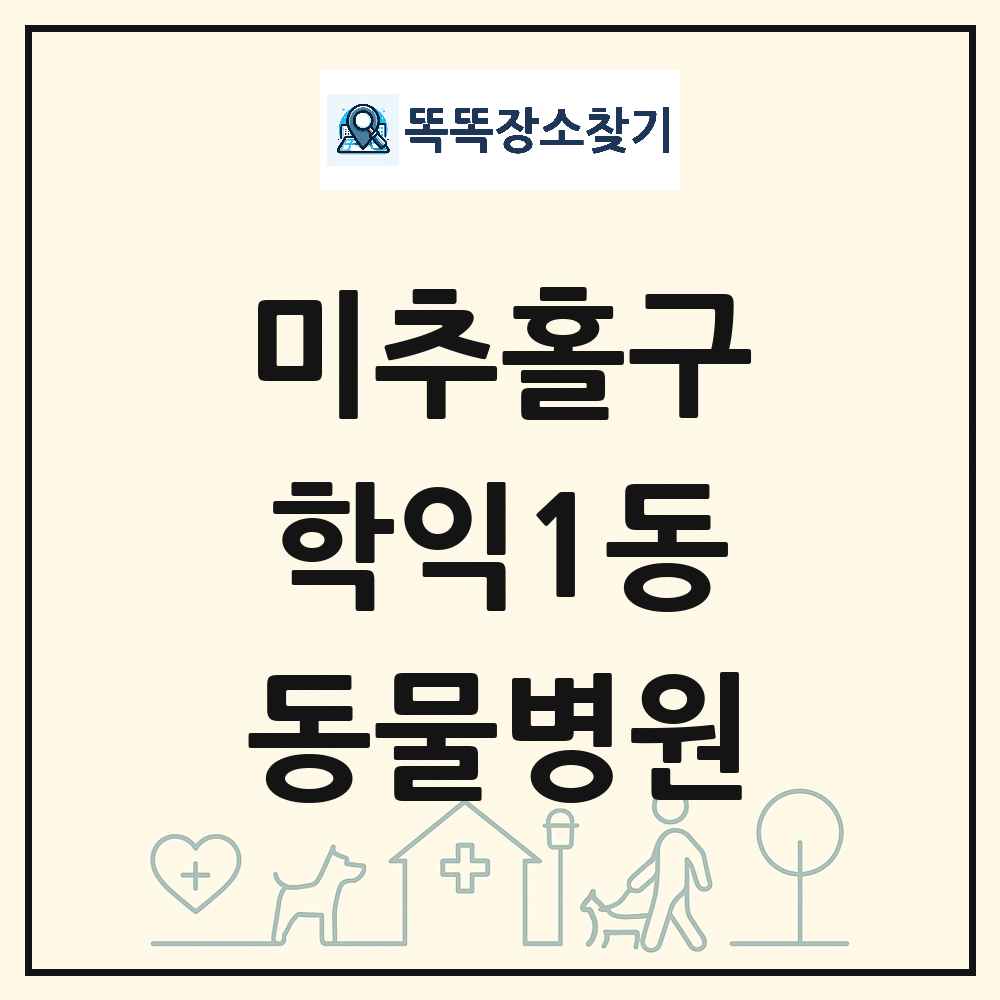 인천광역시 미추홀구 학익1동 동물병원 목록 및 상세정보 썸네일