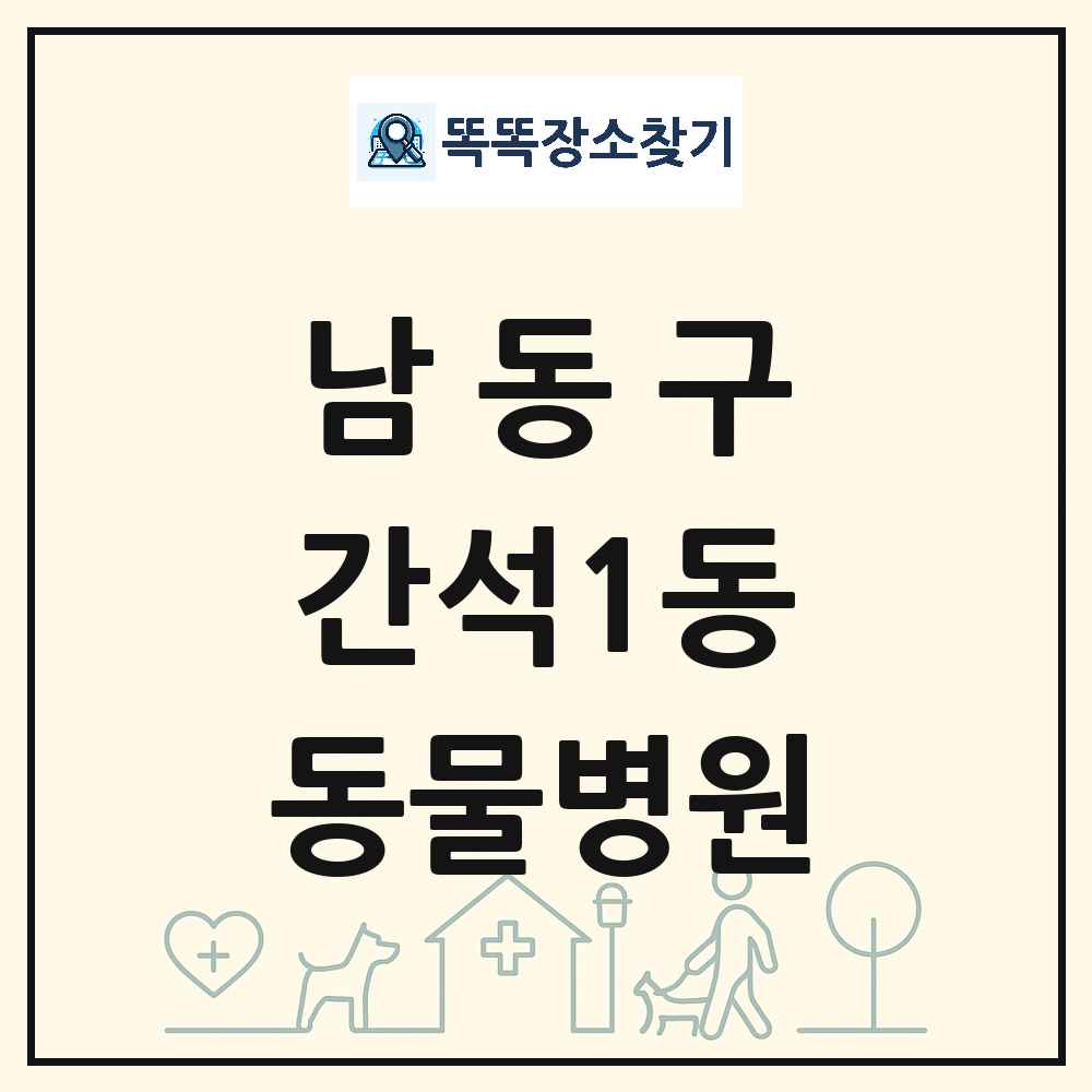 인천광역시 남동구 간석1동 동물병원 목록 및 상세정보 썸네일