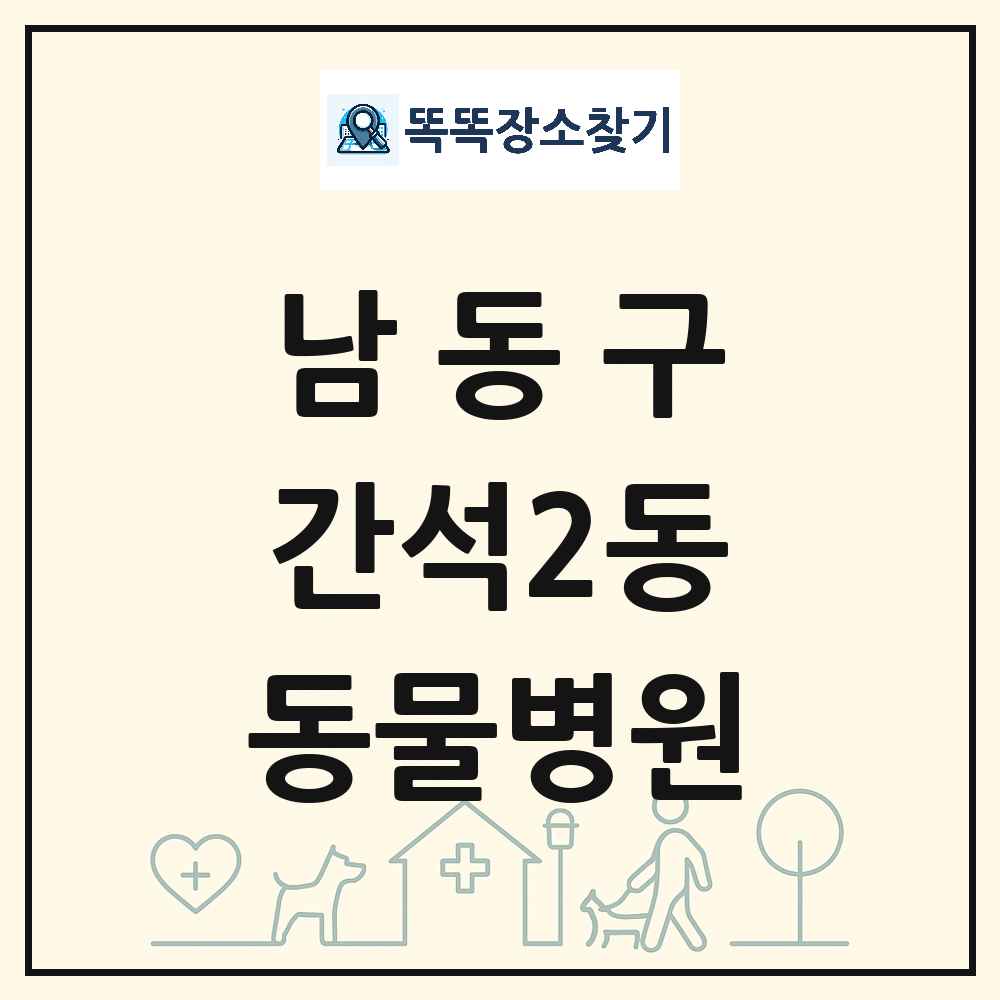 인천광역시 남동구 간석2동 동물병원 목록 및 상세정보 썸네일
