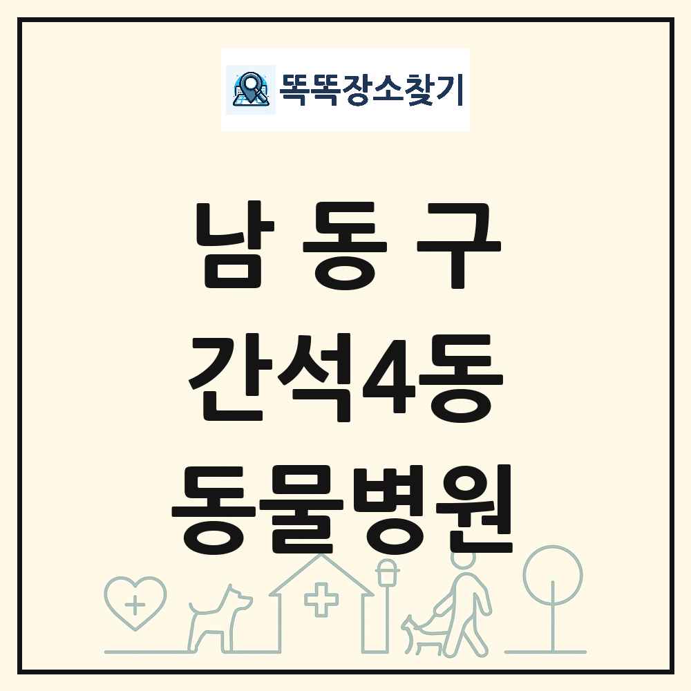 인천광역시 남동구 간석4동 동물병원 목록 및 상세정보 썸네일