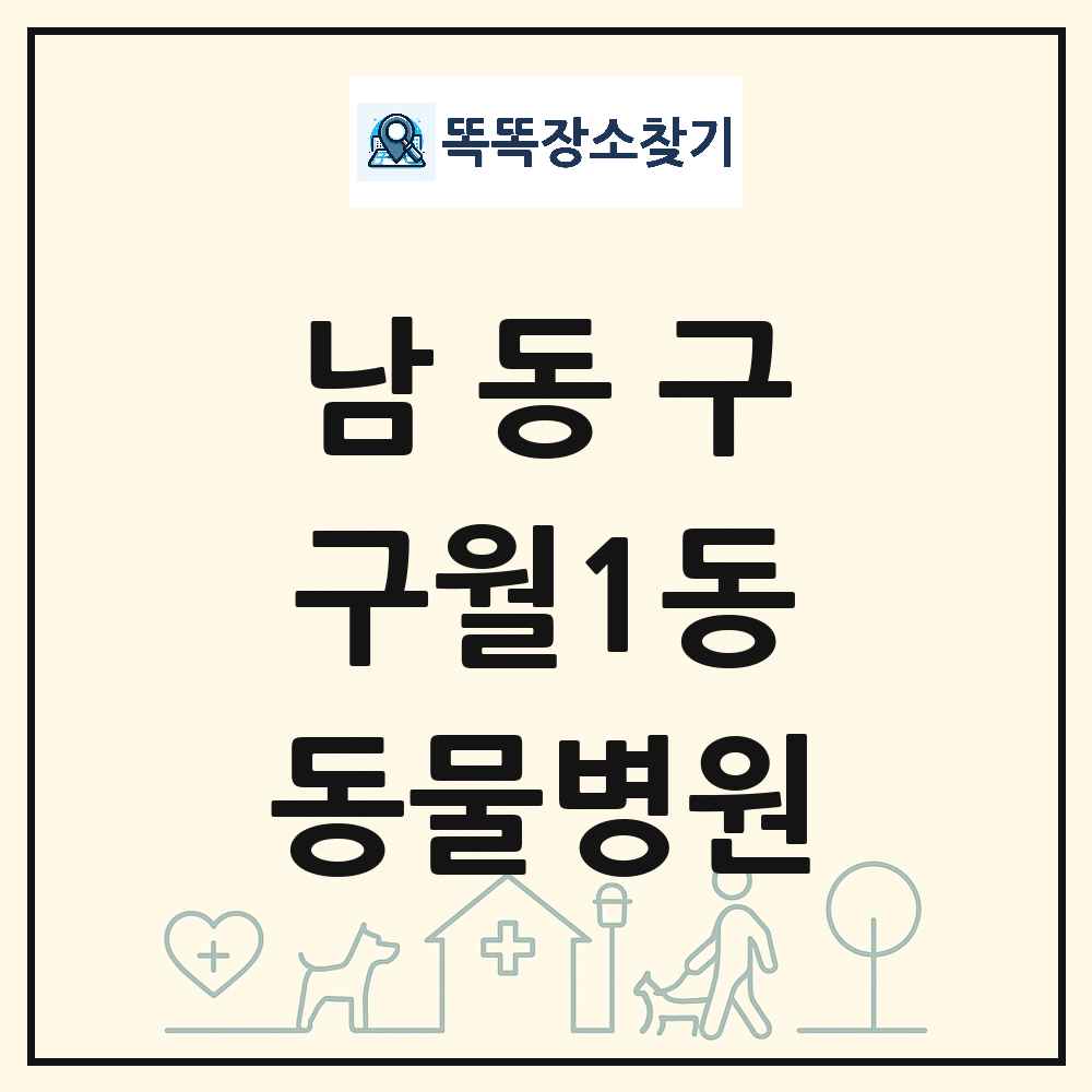 인천광역시 남동구 구월1동 동물병원 목록 및 상세정보 썸네일