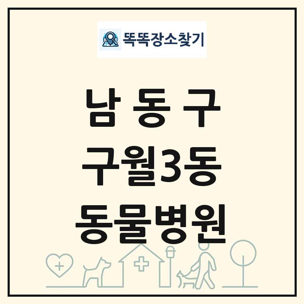 인천광역시 남동구 구월3동 동물병원 목록 및 상세정보 썸네일