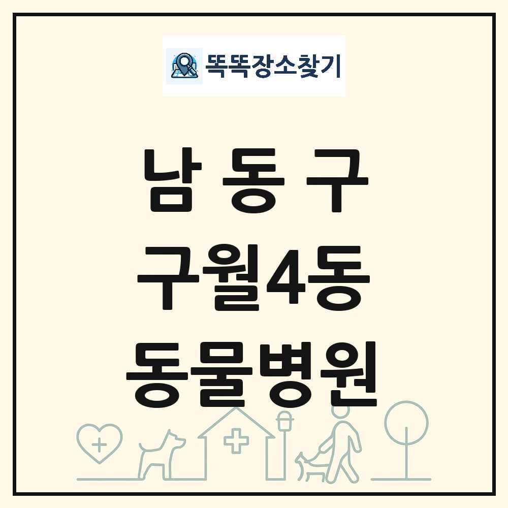인천광역시 남동구 구월4동 동물병원 목록 및 상세정보 썸네일