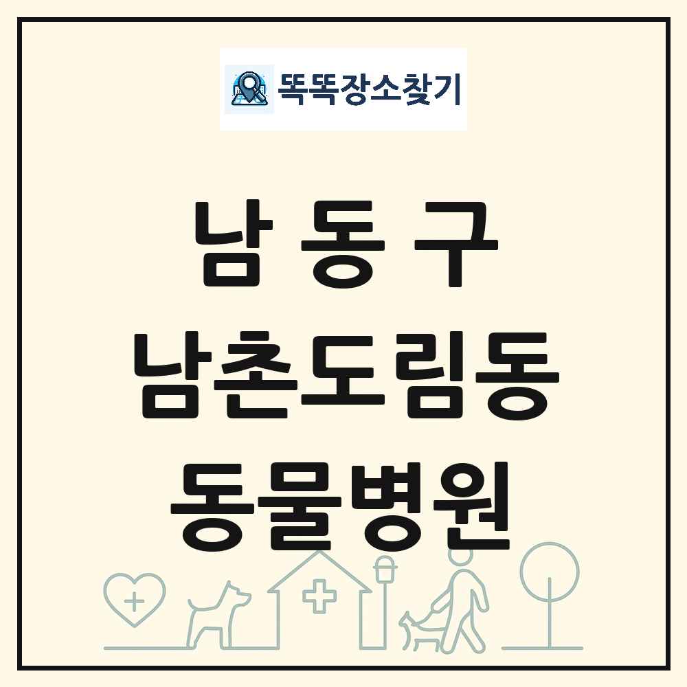 인천광역시 남동구 남촌도림동 동물병원 목록 및 상세정보 썸네일