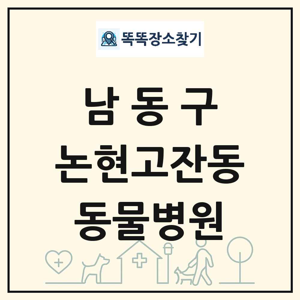 인천광역시 남동구 논현고잔동 동물병원 목록 및 상세정보 썸네일