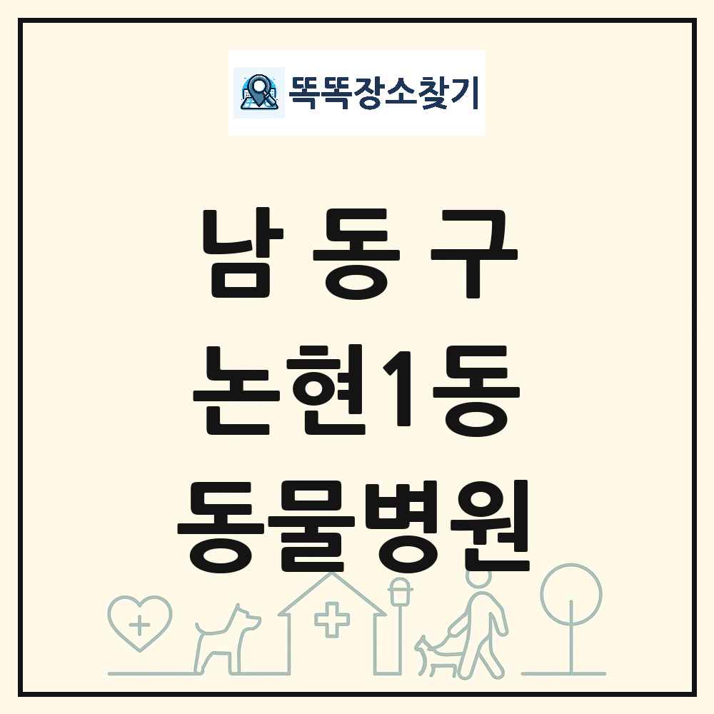 인천광역시 남동구 논현1동 동물병원 목록 및 상세정보 썸네일