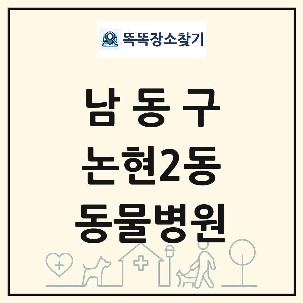 인천광역시 남동구 논현2동 동물병원 목록 및 상세정보 썸네일