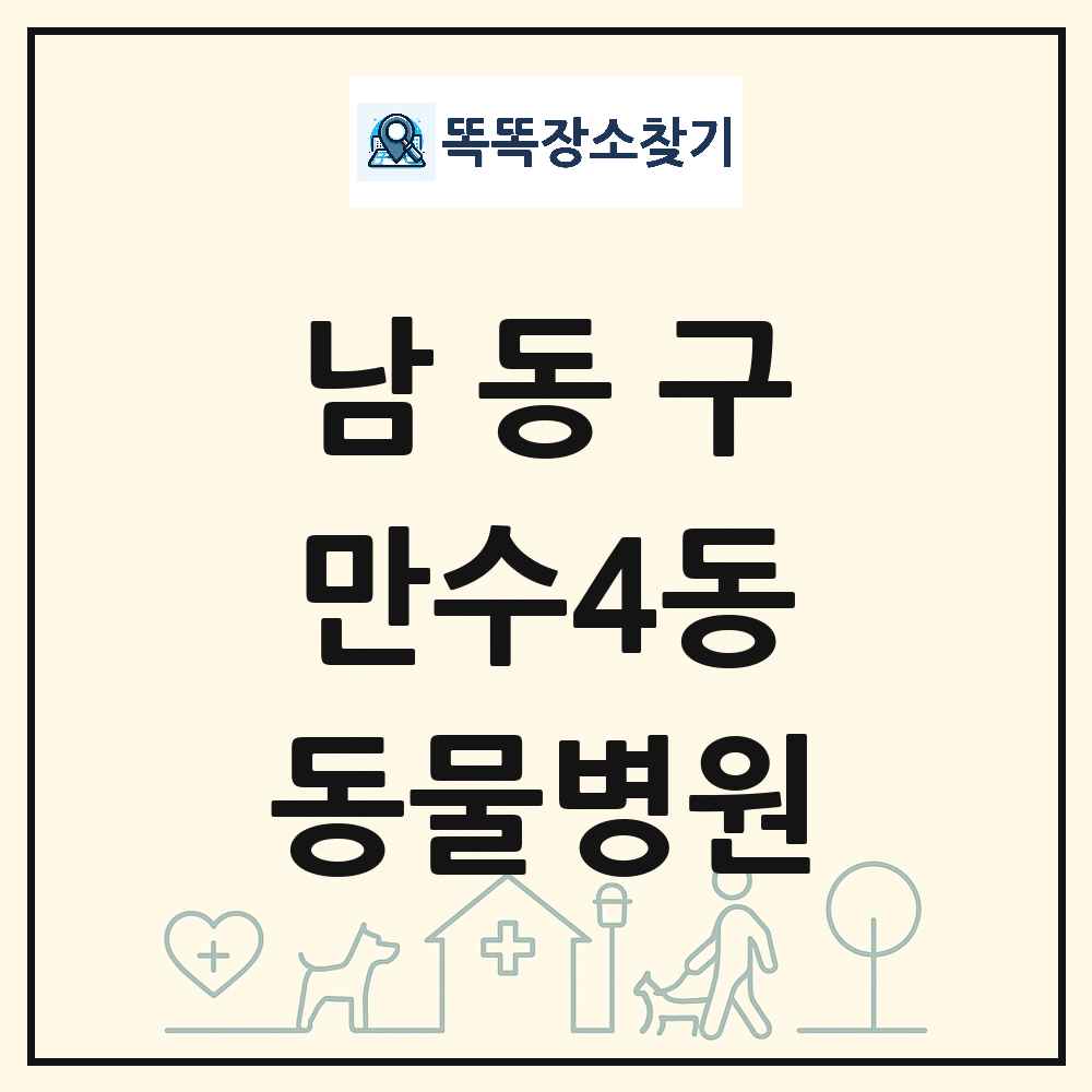 인천광역시 남동구 만수4동 동물병원 목록 및 상세정보 썸네일