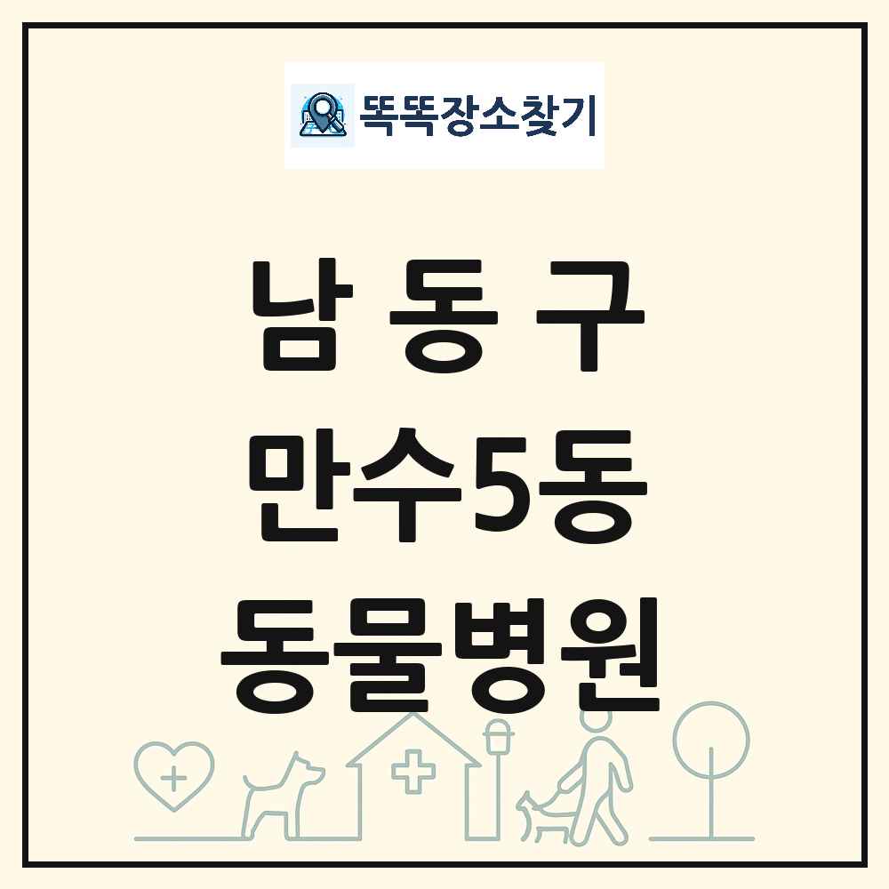 인천광역시 남동구 만수5동 동물병원 목록 및 상세정보 썸네일