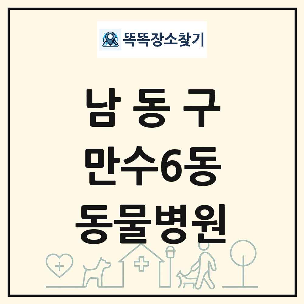 인천광역시 남동구 만수6동 동물병원 목록 및 상세정보 썸네일