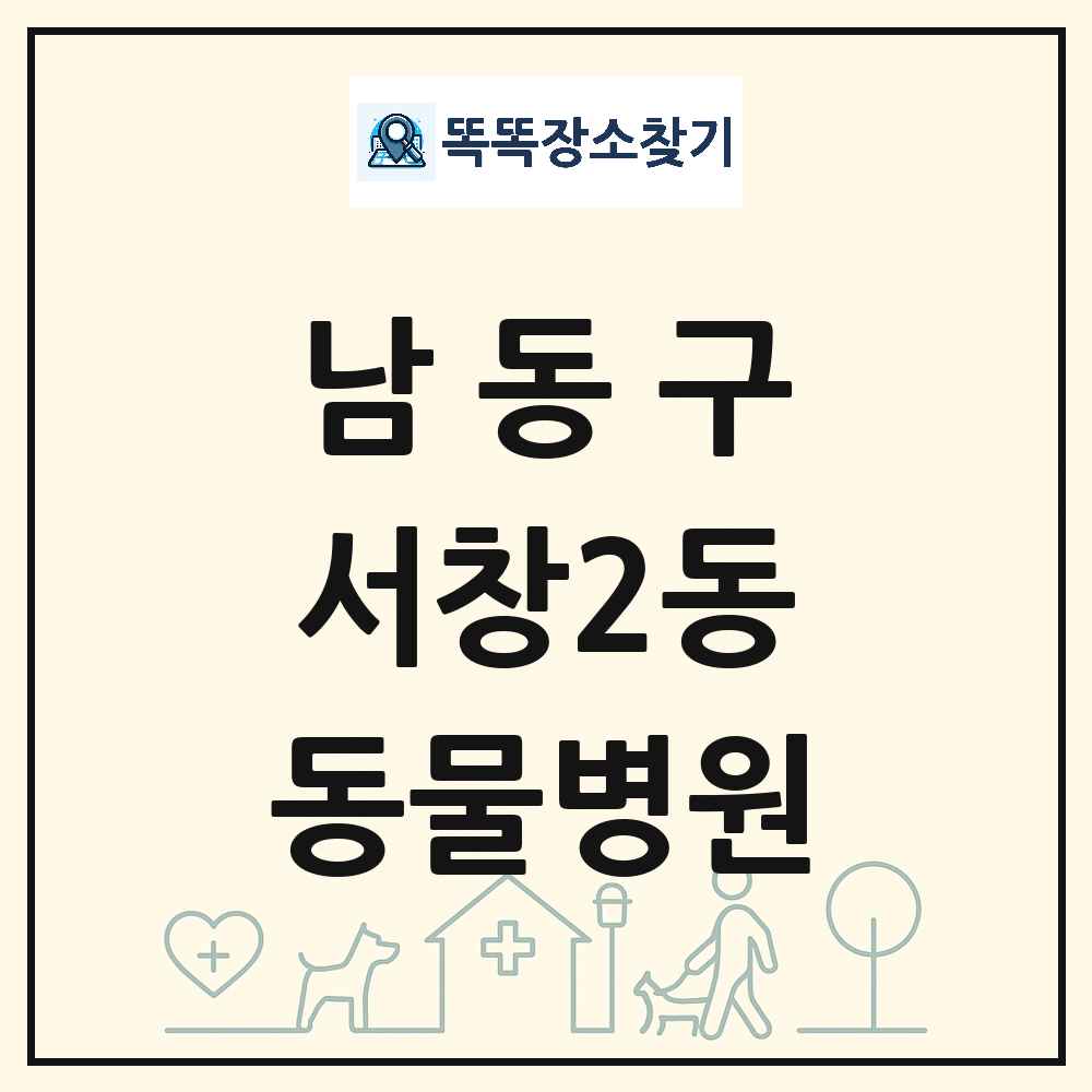 인천광역시 남동구 서창2동 동물병원 목록 및 상세정보 썸네일