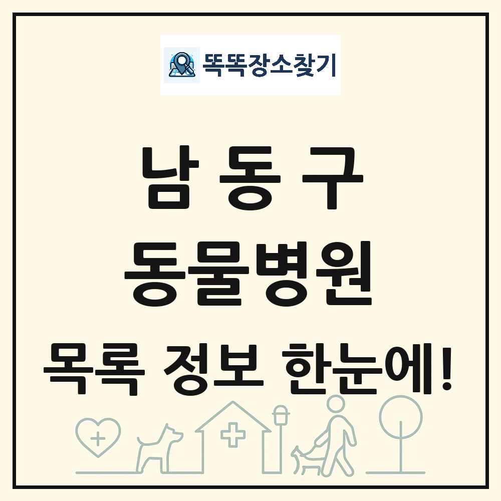 인천광역시 남동구 동물병원 목록 및 상세정보 썸네일