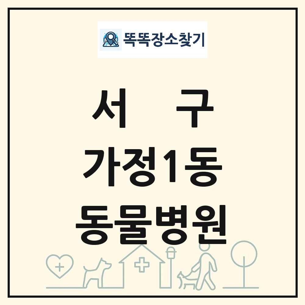 인천광역시 서구 가정1동 동물병원 목록 및 상세정보 썸네일