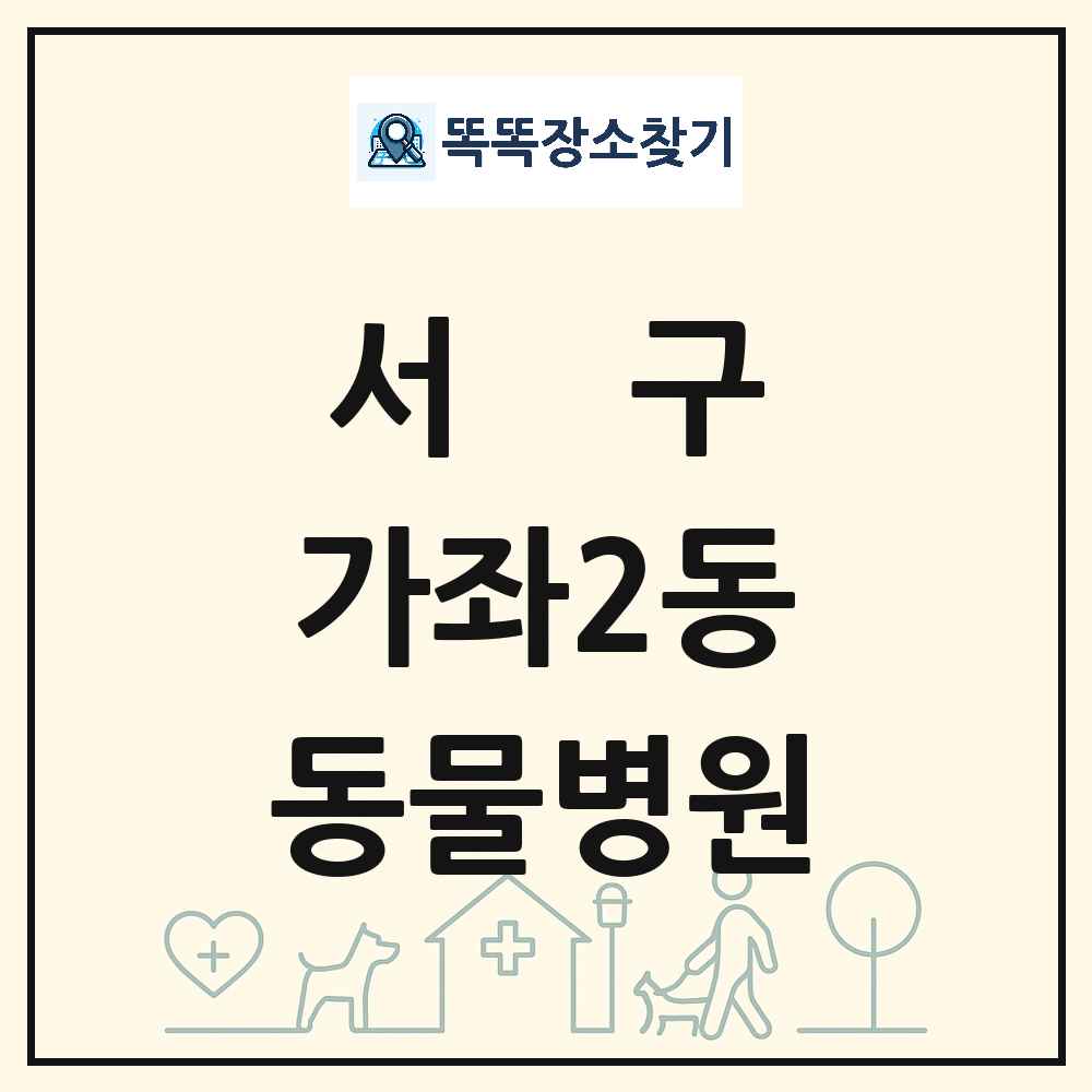 인천광역시 서구 가좌2동 동물병원 목록 및 상세정보 썸네일