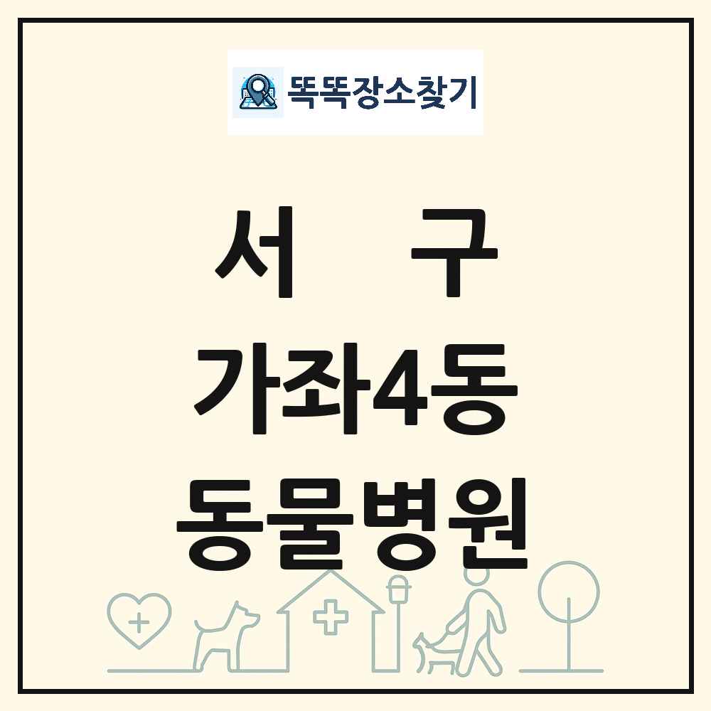 인천광역시 서구 가좌4동 동물병원 목록 및 상세정보 썸네일