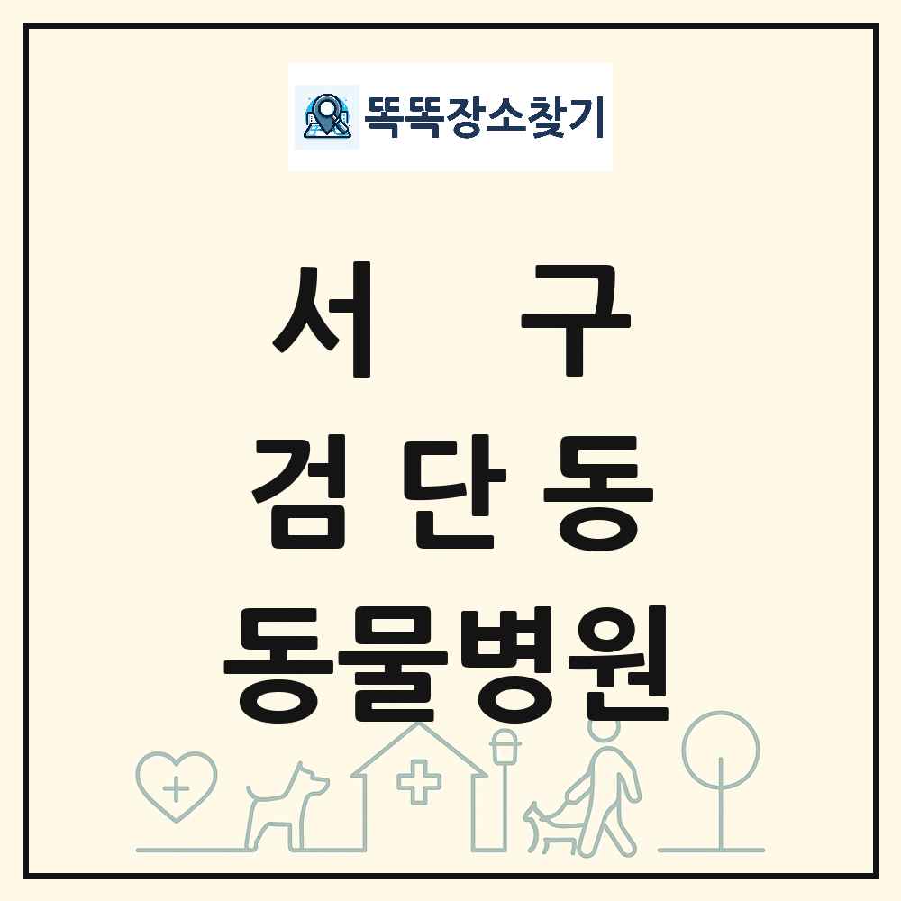 인천광역시 서구 검단동 동물병원 목록 및 상세정보 썸네일