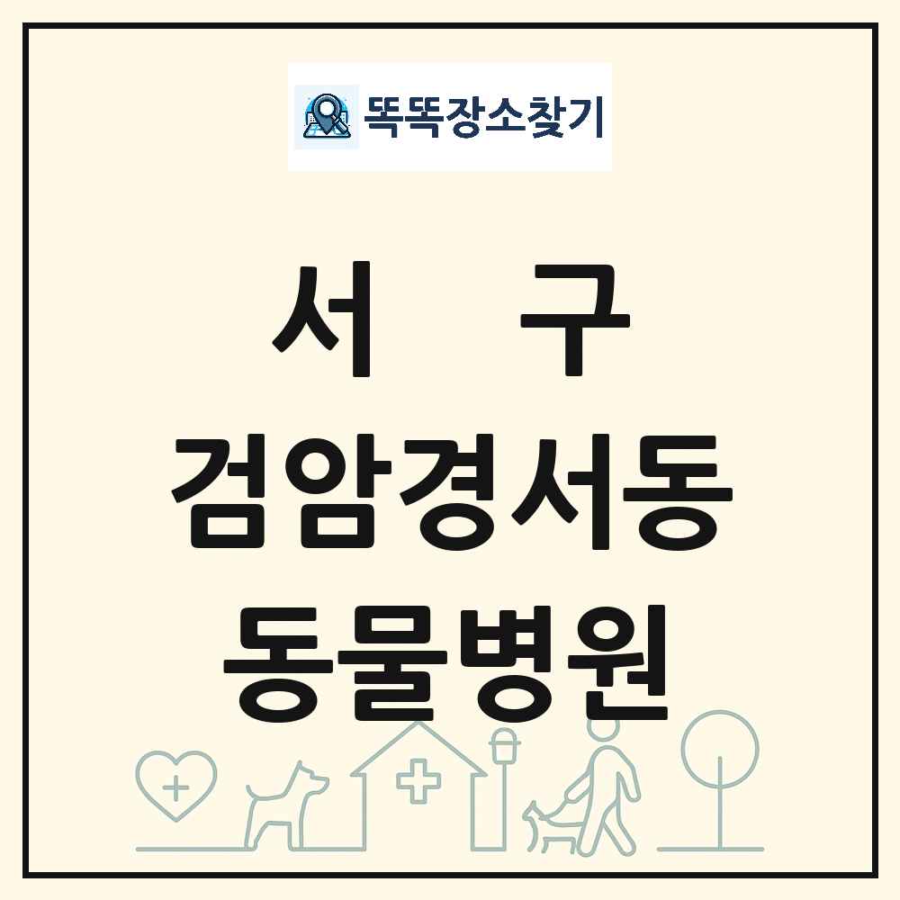 인천광역시 서구 검암경서동 동물병원 목록 및 상세정보 썸네일