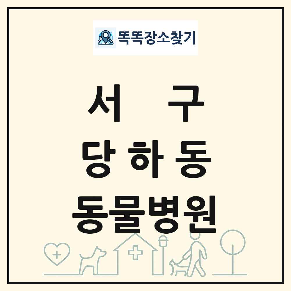 인천광역시 서구 당하동 동물병원 목록 및 상세정보 썸네일