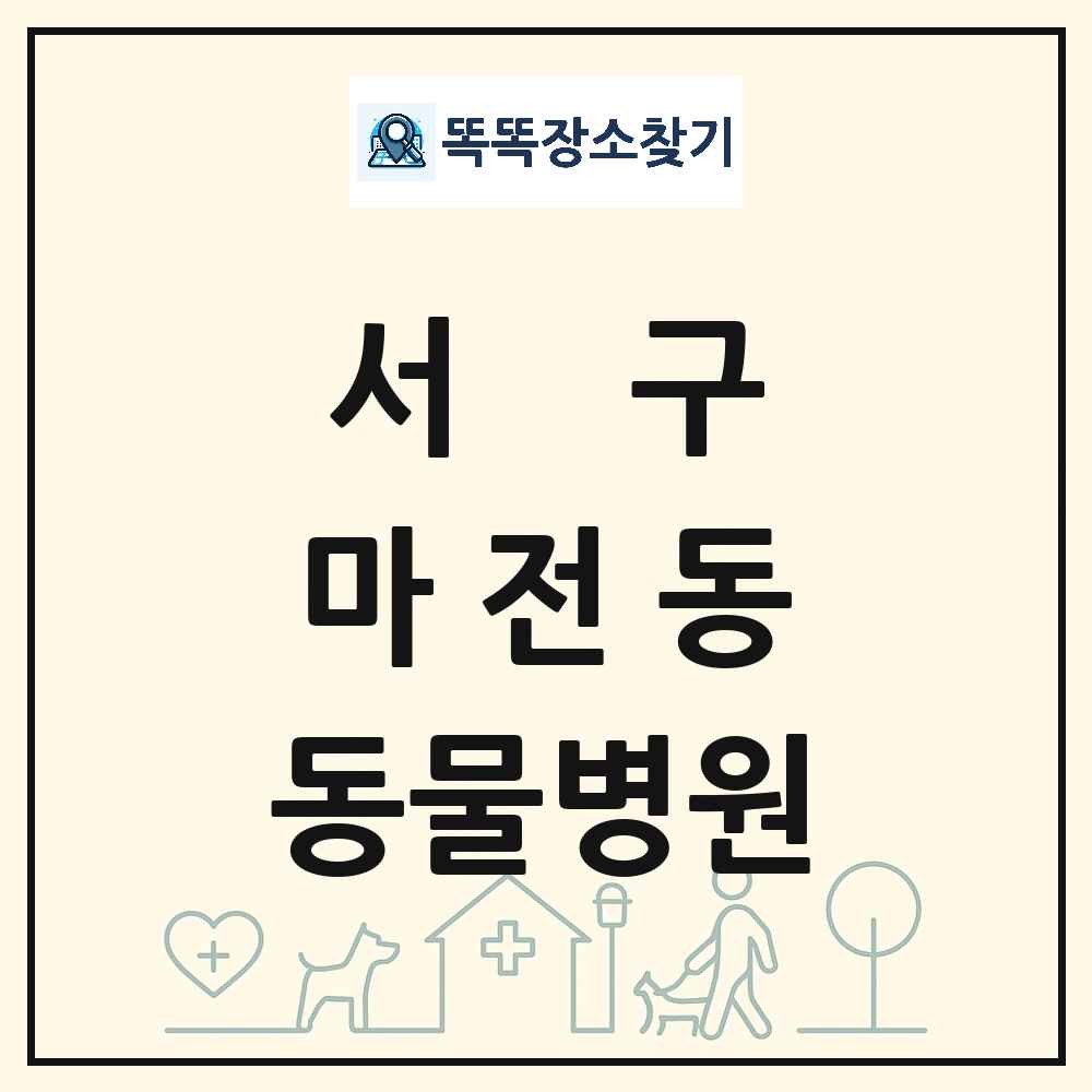 인천광역시 서구 마전동 동물병원 목록 및 상세정보 썸네일