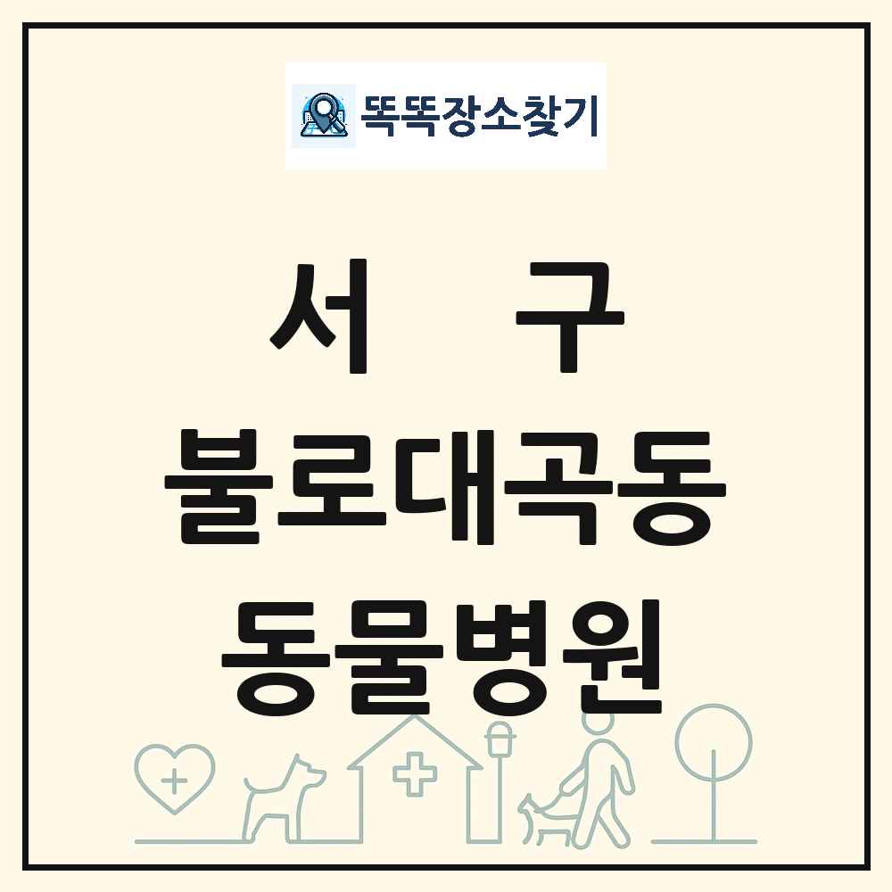인천광역시 서구 불로대곡동 동물병원 목록 및 상세정보 썸네일