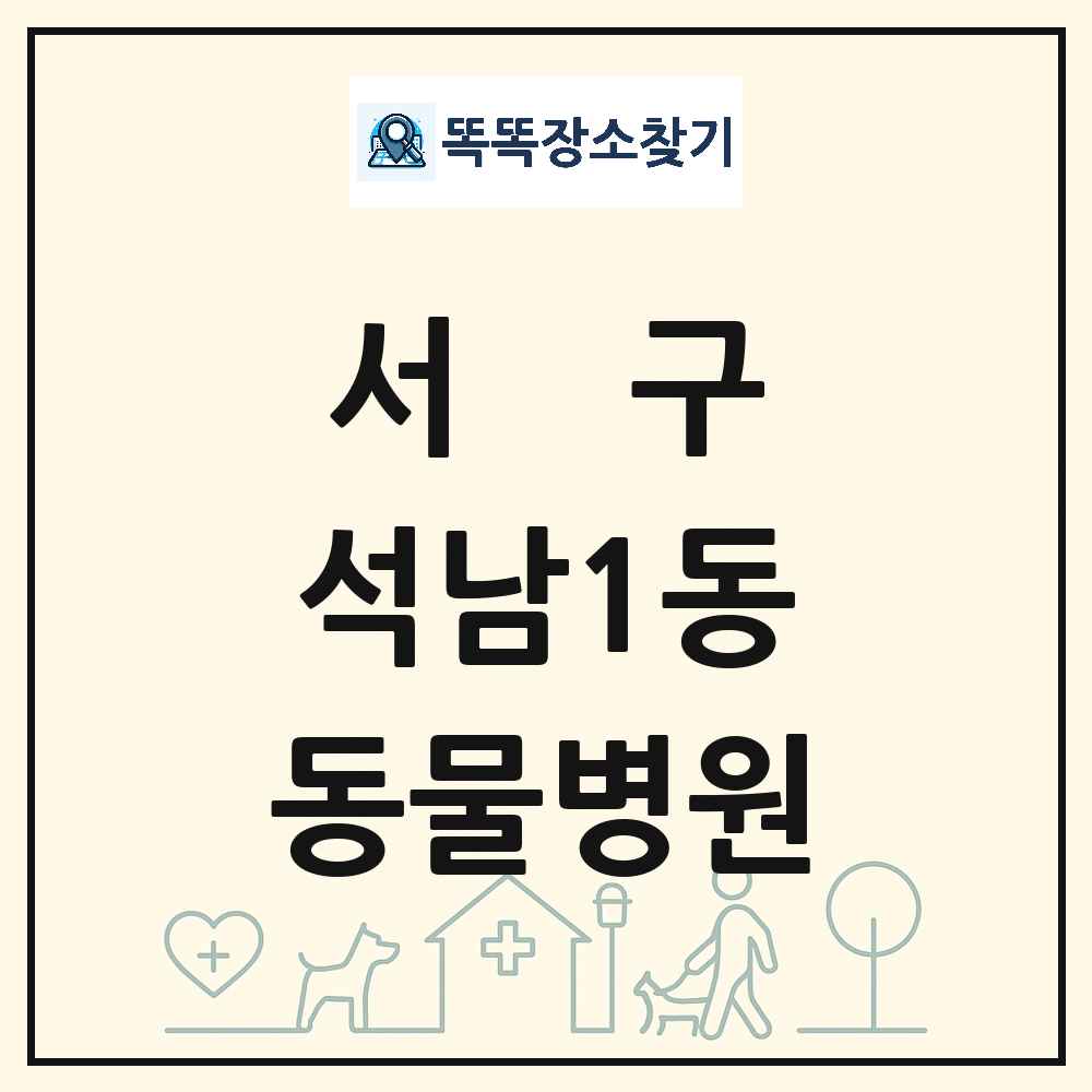 인천광역시 서구 석남1동 동물병원 목록 및 상세정보 썸네일