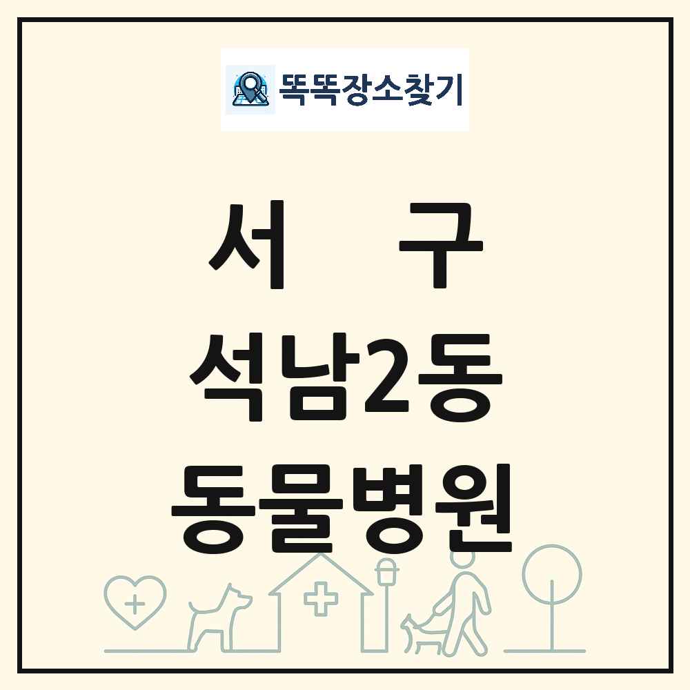 인천광역시 서구 석남2동 동물병원 목록 및 상세정보 썸네일