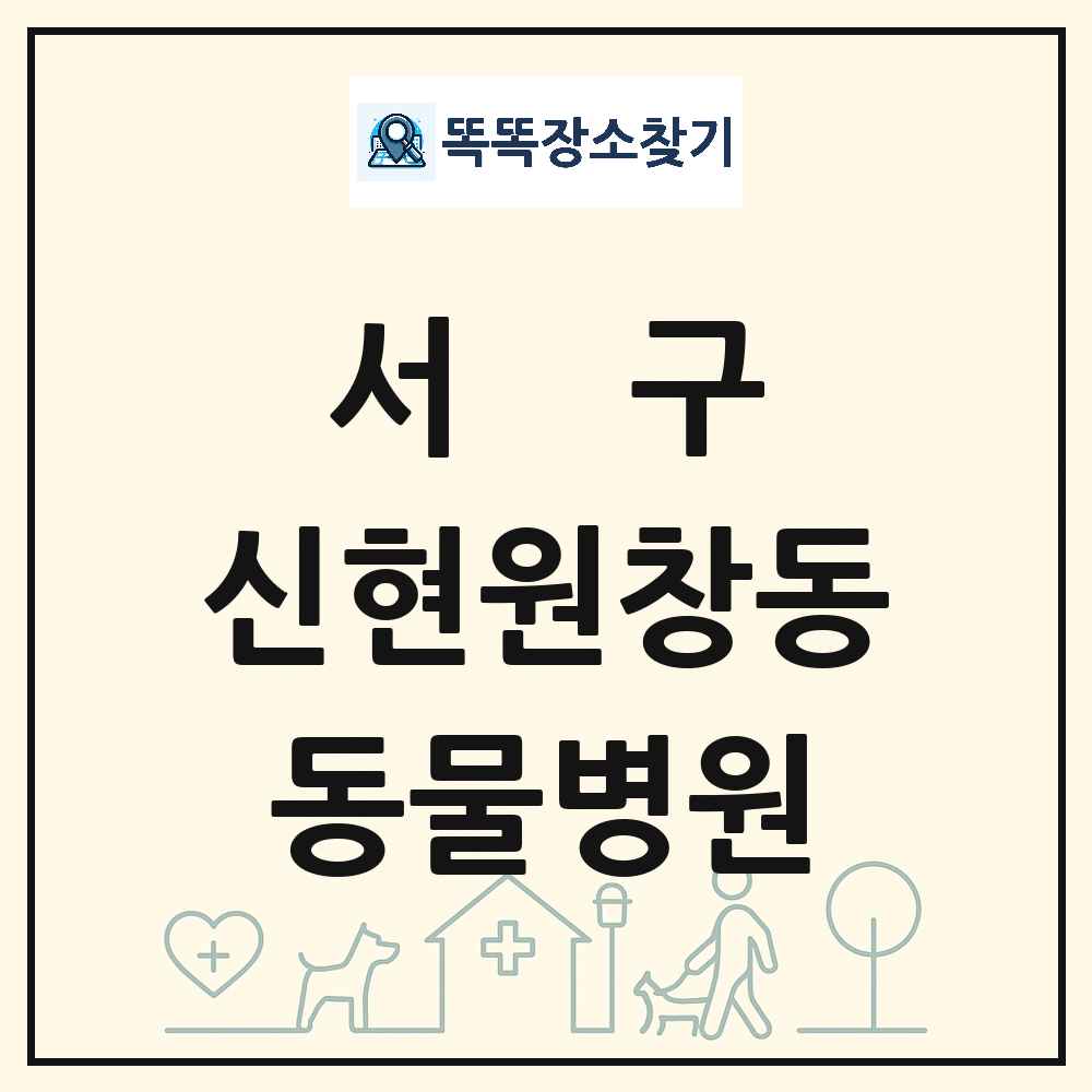 인천광역시 서구 신현원창동 동물병원 목록 및 상세정보 썸네일