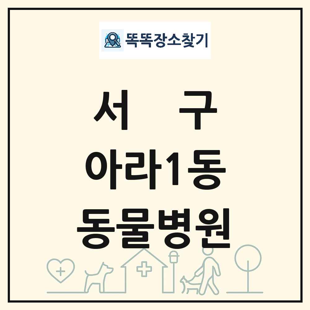 인천광역시 서구 아라1동 동물병원 목록 및 상세정보 썸네일