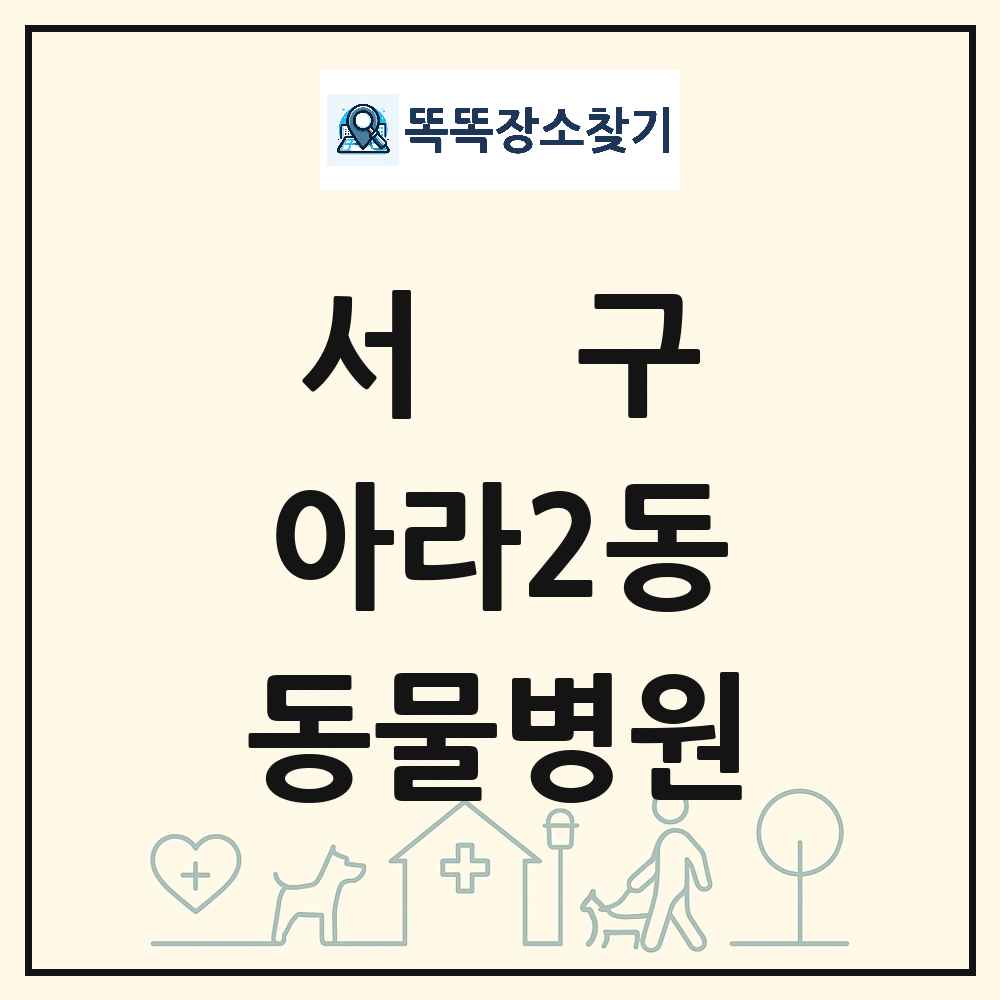 인천광역시 서구 아라2동 동물병원 목록 및 상세정보 썸네일