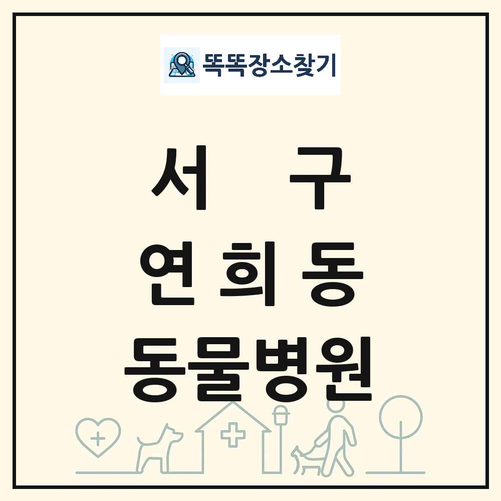 인천광역시 서구 연희동 동물병원 목록 및 상세정보 썸네일