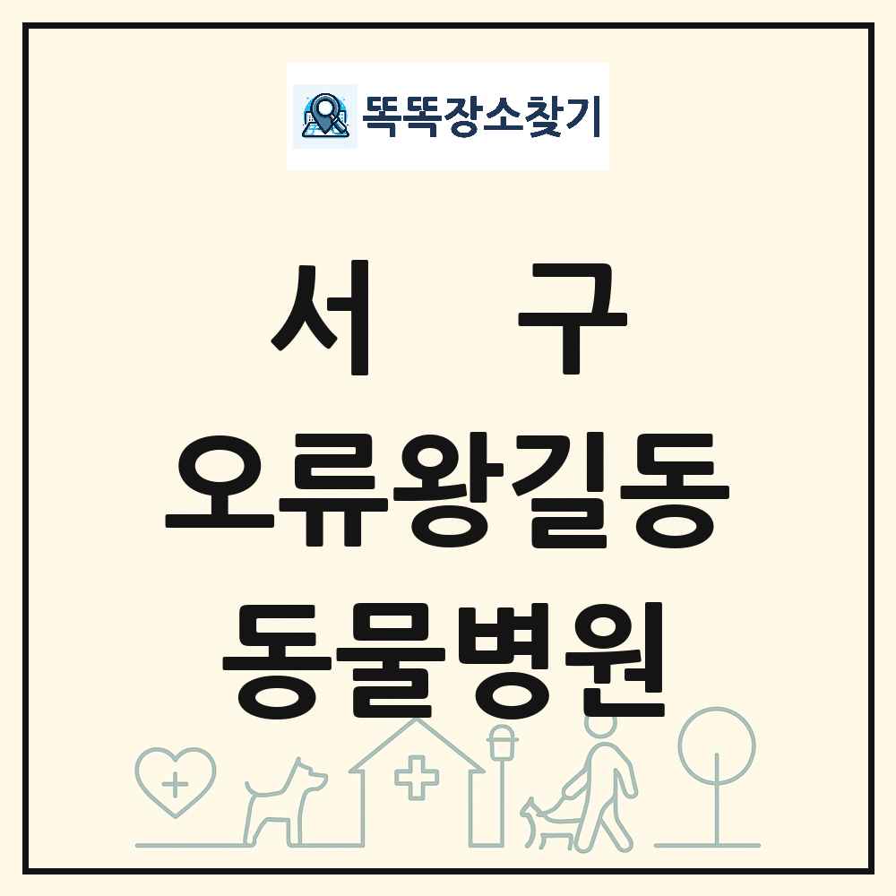 인천광역시 서구 오류왕길동 동물병원 목록 및 상세정보 썸네일