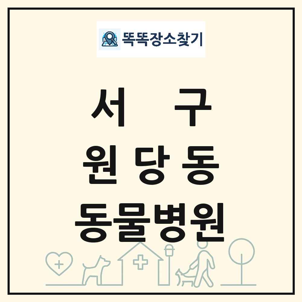 인천광역시 서구 원당동 동물병원 목록 및 상세정보 썸네일