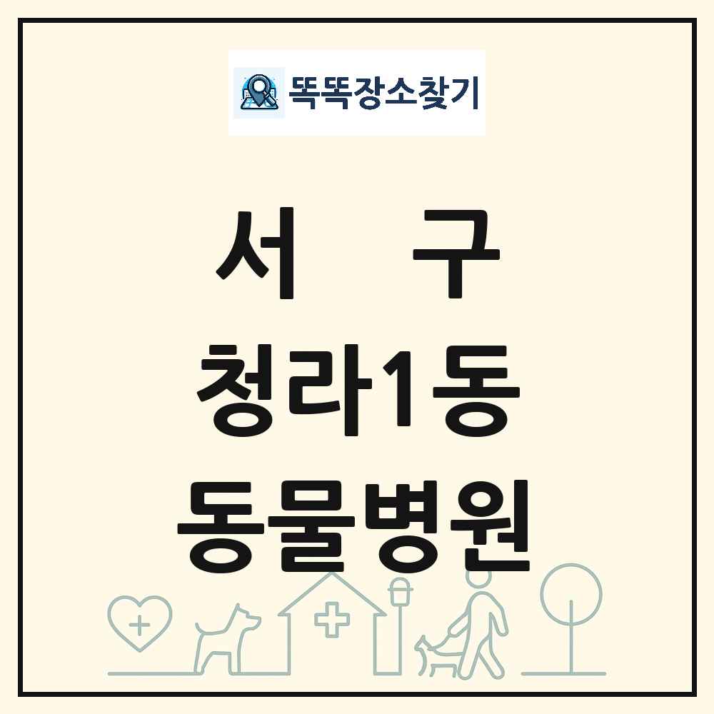 인천광역시 서구 청라1동 동물병원 목록 및 상세정보 썸네일