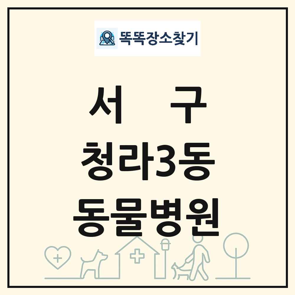 인천광역시 서구 청라3동 동물병원 목록 및 상세정보 썸네일