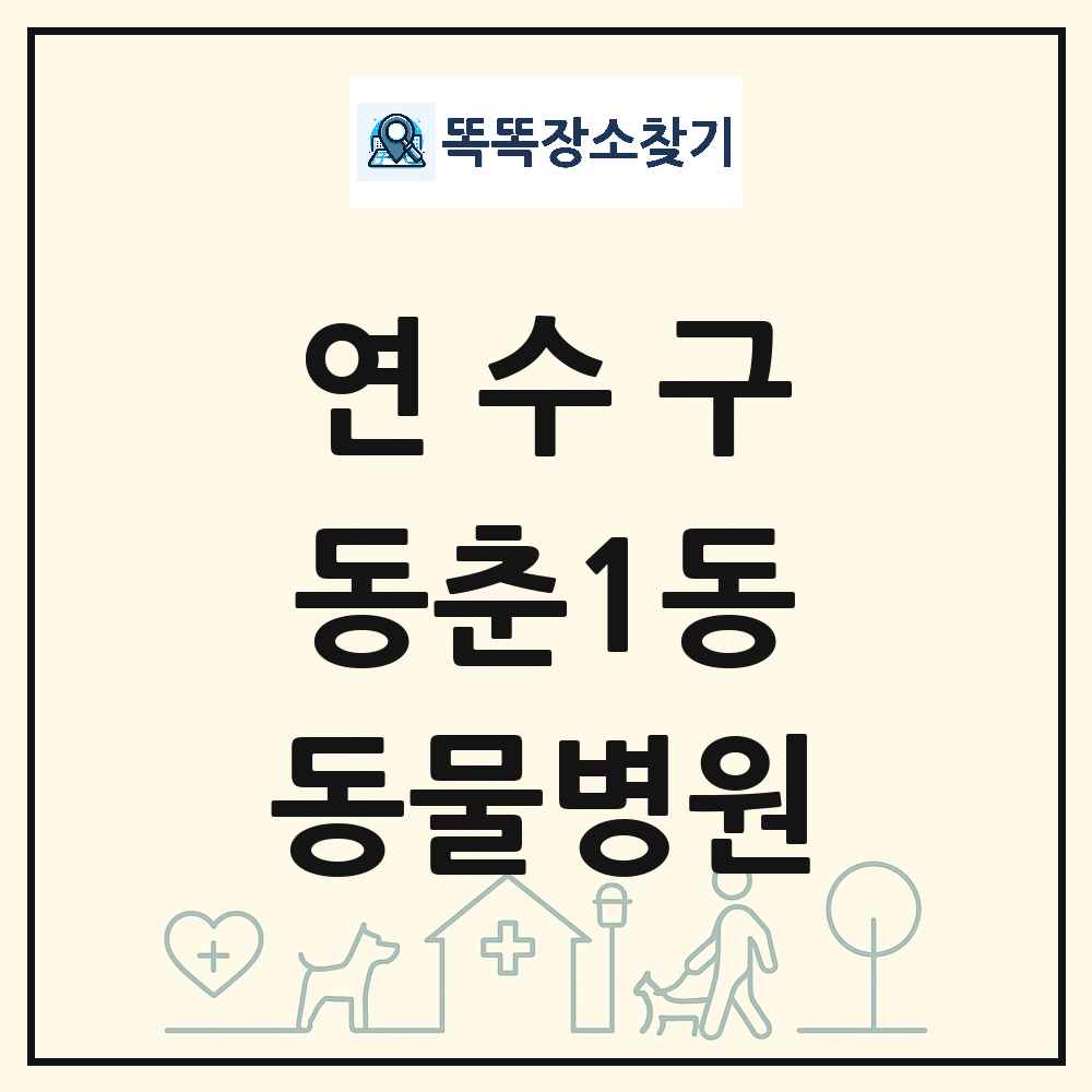 인천광역시 연수구 동춘1동 동물병원 목록 및 상세정보 썸네일