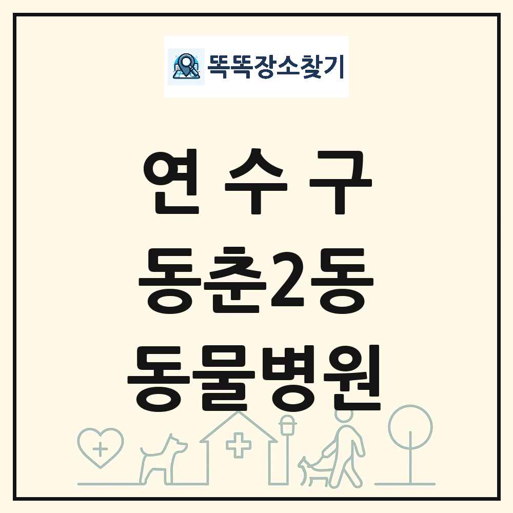 인천광역시 연수구 동춘2동 동물병원 목록 및 상세정보 썸네일