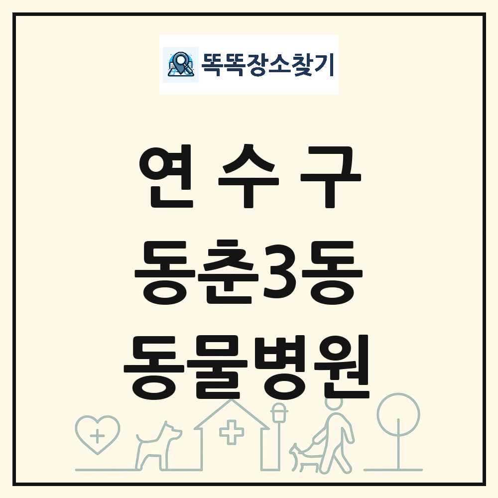 인천광역시 연수구 동춘3동 동물병원 목록 및 상세정보 썸네일
