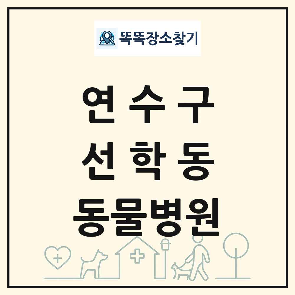 인천광역시 연수구 선학동 동물병원 목록 및 상세정보 썸네일