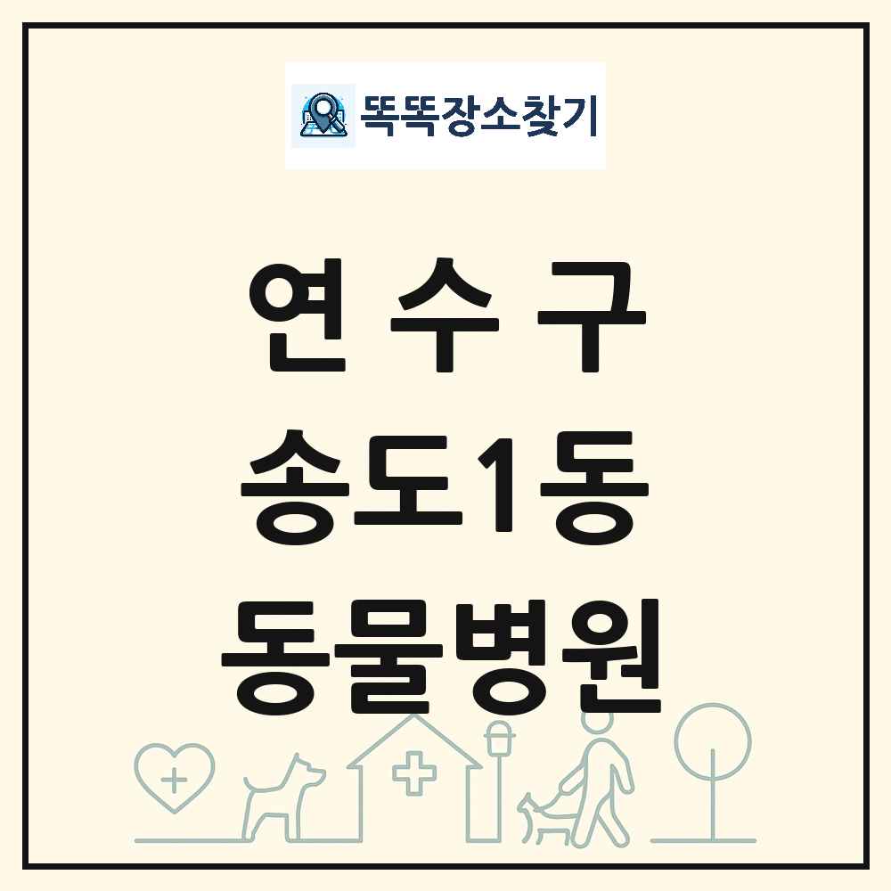 인천광역시 연수구 송도1동 동물병원 목록 및 상세정보 썸네일