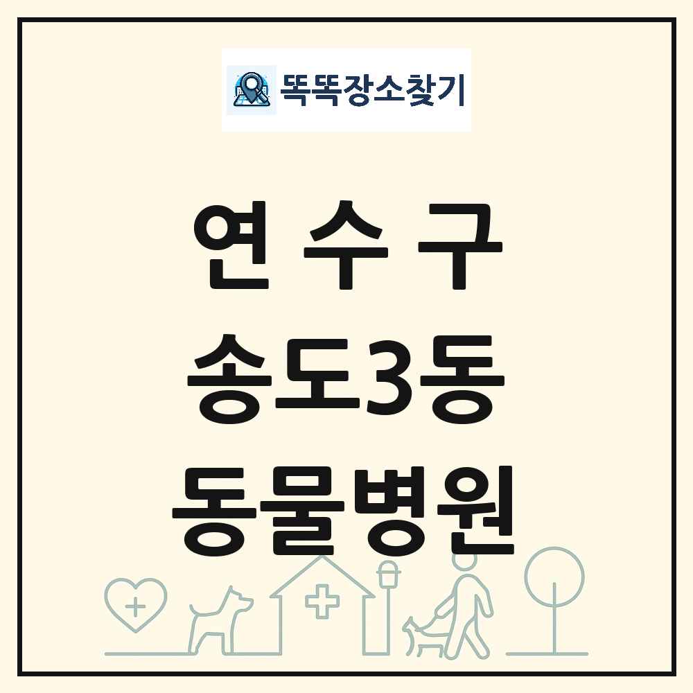 인천광역시 연수구 송도3동 동물병원 목록 및 상세정보 썸네일