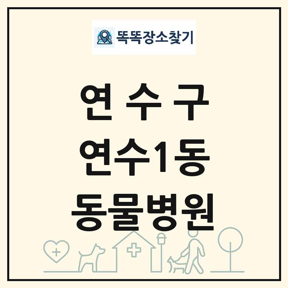 인천광역시 연수구 연수1동 동물병원 목록 및 상세정보 썸네일