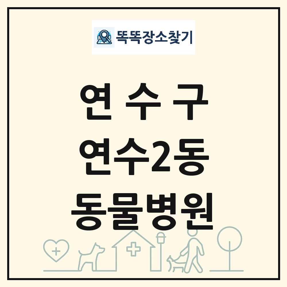 인천광역시 연수구 연수2동 동물병원 목록 및 상세정보 썸네일