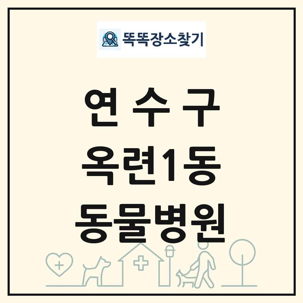 인천광역시 연수구 옥련1동 동물병원 목록 및 상세정보 썸네일